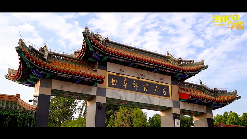 曲阜師范大學