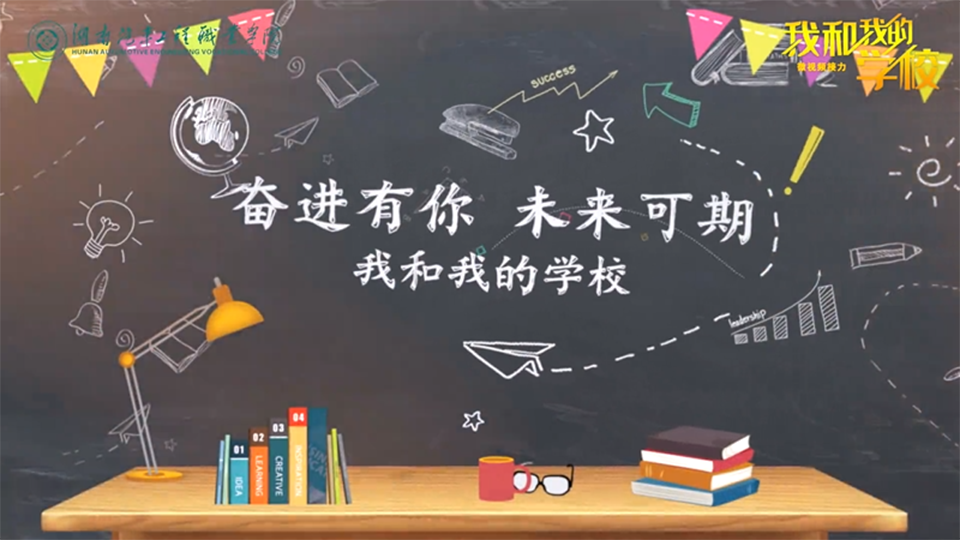 湖南汽車工程職業學院