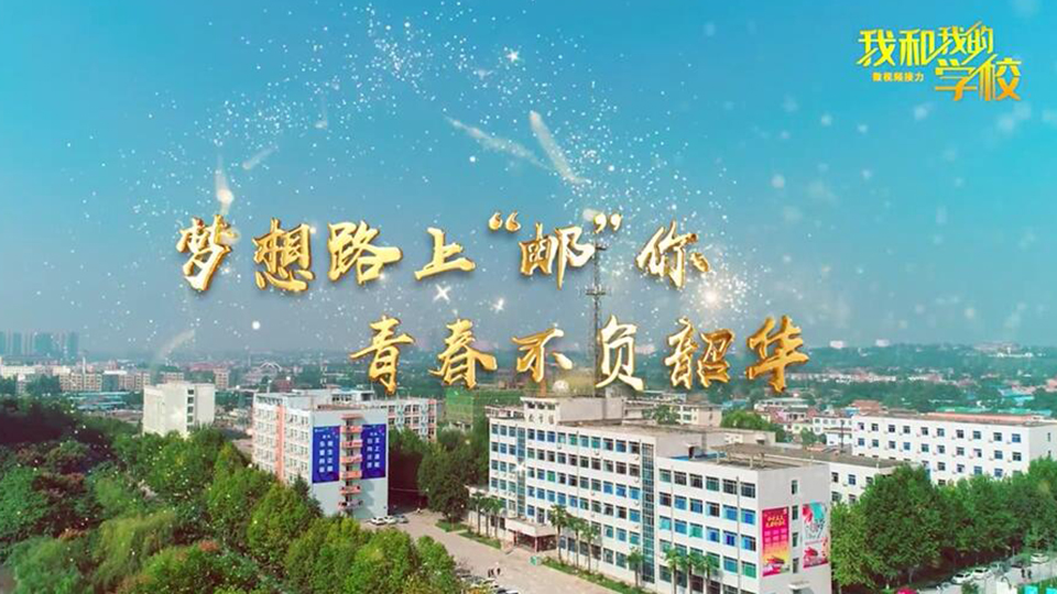 陜西郵電職業技術學院