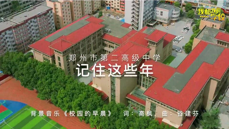 鄭州市第二高級中學