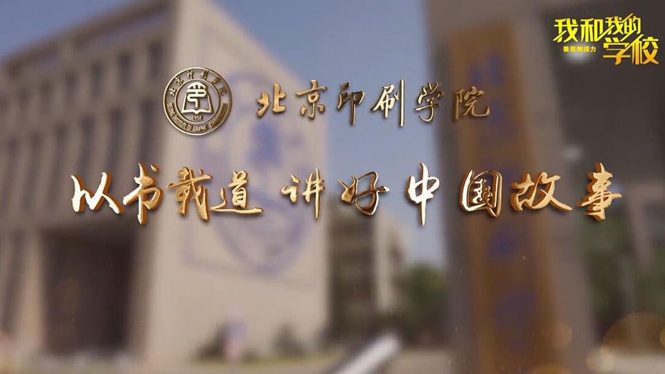 北京印刷學院