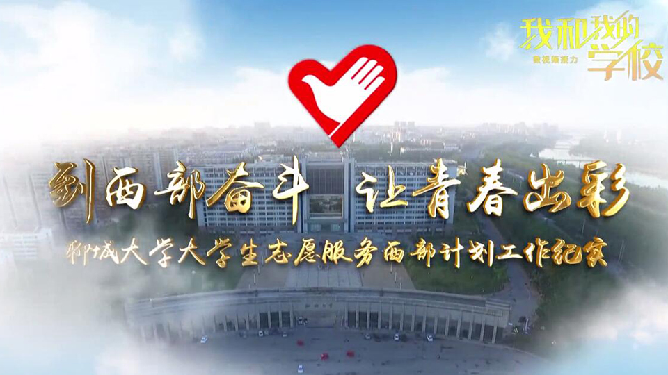 聊城大學