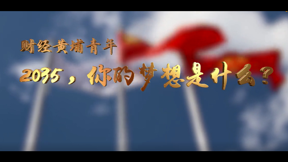 中央財經大學