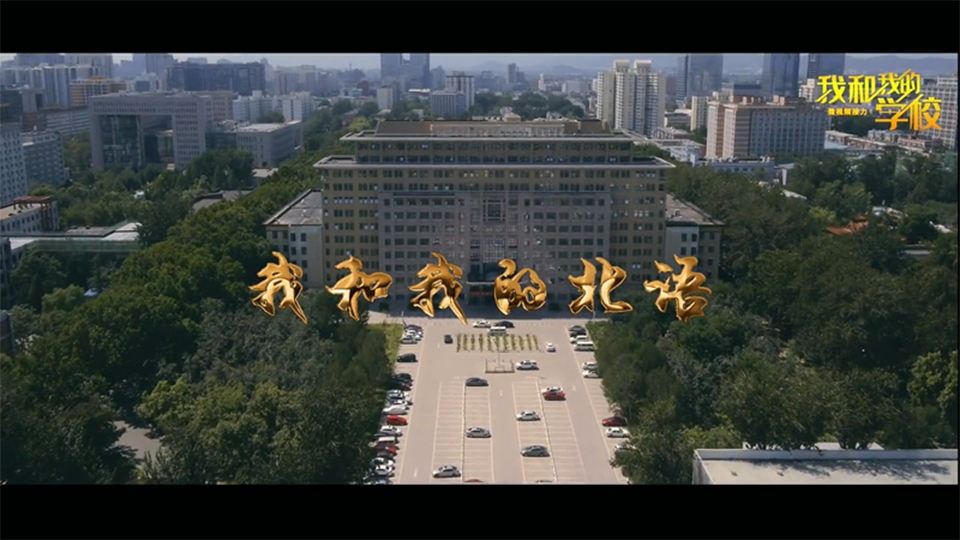北京語言大學