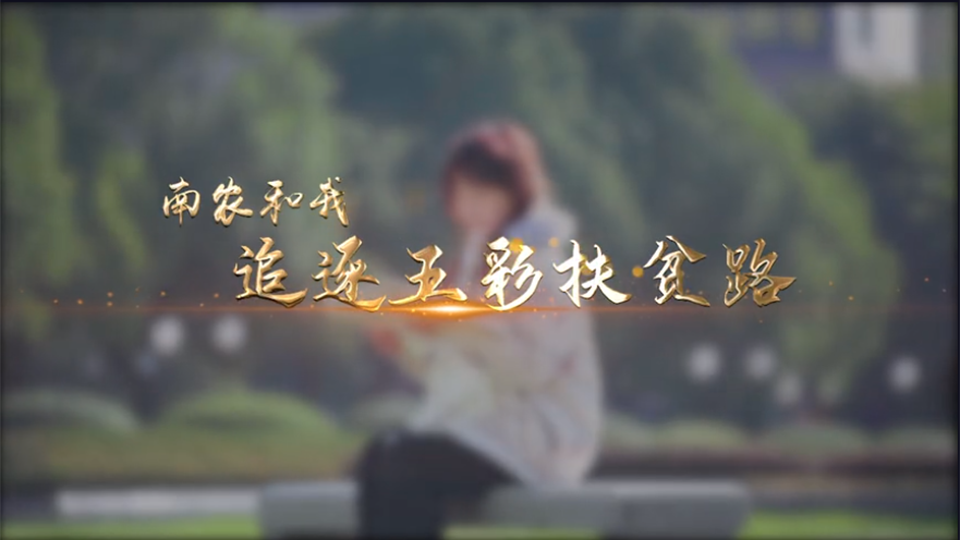 南京農業大學