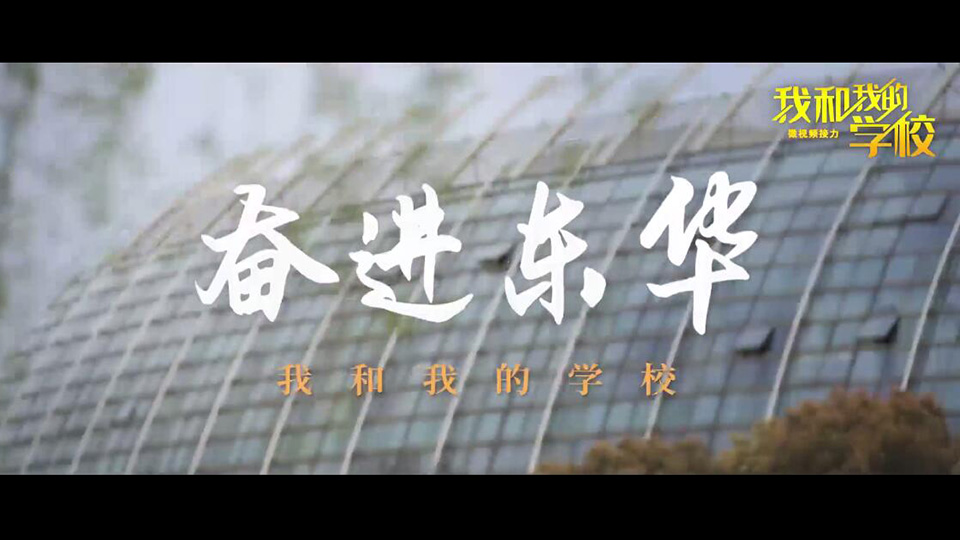 東華大學