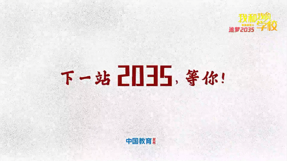 下一站，2035